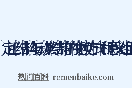 定心结构与动宾结构的变换方式和意义组词是什么意思的图片